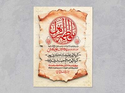 اطلاعیه-عزاداری-شهادت-حضرت-زهرا-سلام-الله-علیها