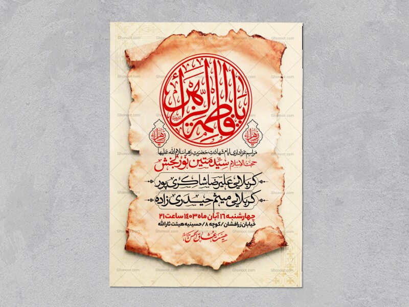 اطلاعیه-عزاداری-شهادت-حضرت-زهرا-سلام-الله-علیها