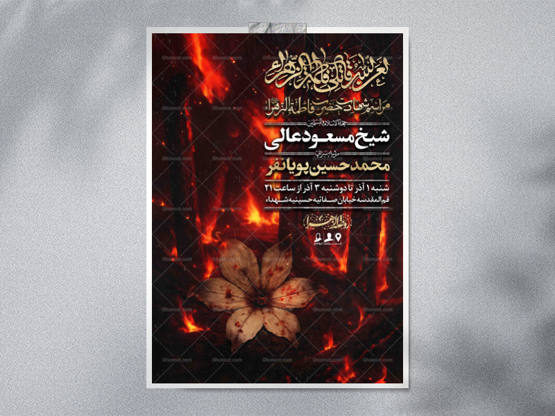 اطلاعیه-لایه-باز-شهادت-حضرت-زهرا-سلام-الله-علیها