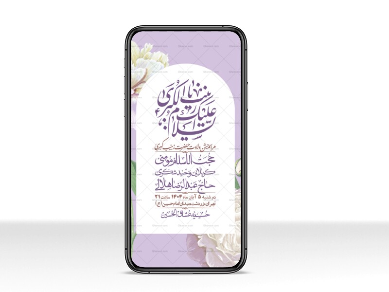 استوری-لایه-باز-ولادت-حضرت-زینب-س