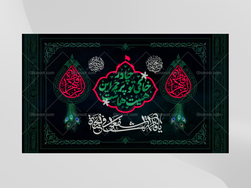 طرح-بنر-لایه-باز-پشت-منبر-ویژه-ایام-فاطمیه
