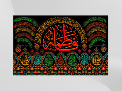 (فاطميه)-شهادت-حضرت-فاطمه-زهرا(سلام-الله-عليها)