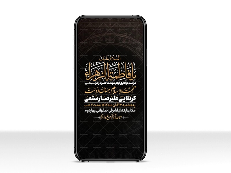 اطلاعیه-استوری-عزاداری-شهادت-حضرت-زهرا-سلام-الله-علیها