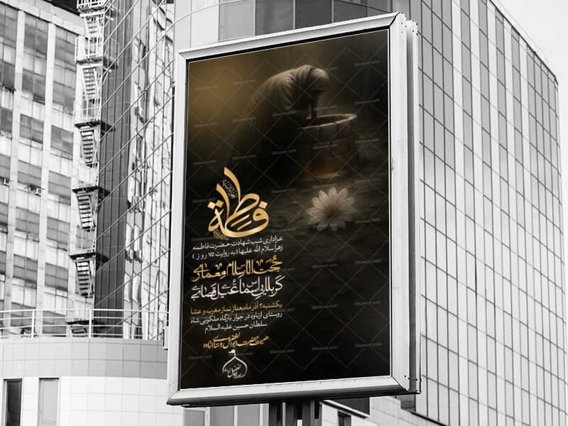پوستر-شهادت-حضرت-فاطمه-زهرا-سلام-الله-علیها-
