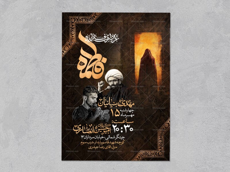 اطلاعیه-عزاداری-شهادت-حضرت-زهرا-سلام-الله-علیها