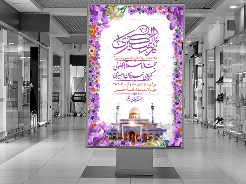 اطلاعیه-لایه-باز-ولادت-حضرت-زینب-س-+-استوری-فضای-مجازی