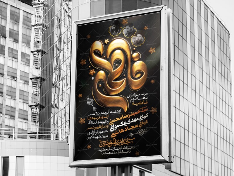 پوستر-لایه-باز-اطلاع-رسانی-مراسم-عزاداری-فاطمیه-