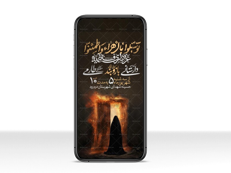 اطلاعیه-استوری-عزاداری-شهادت-حضرت-زهرا-سلام-الله-علیها