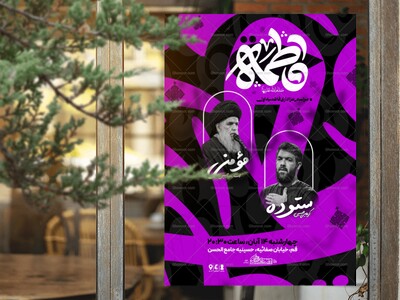 اطلاعیه-عزاداری-شهادت-حضرت-زهرا-سلام-الله-علیها---فاطمیه