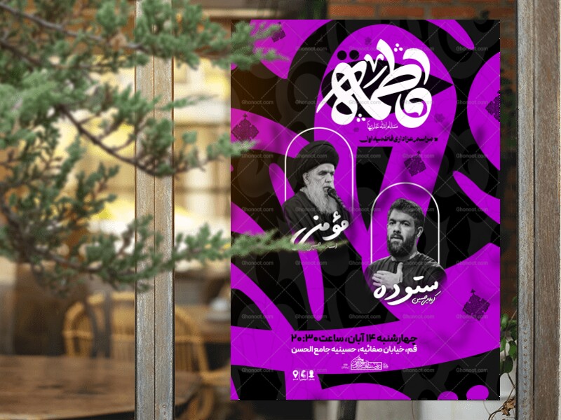 اطلاعیه-عزاداری-شهادت-حضرت-زهرا-سلام-الله-علیها---فاطمیه