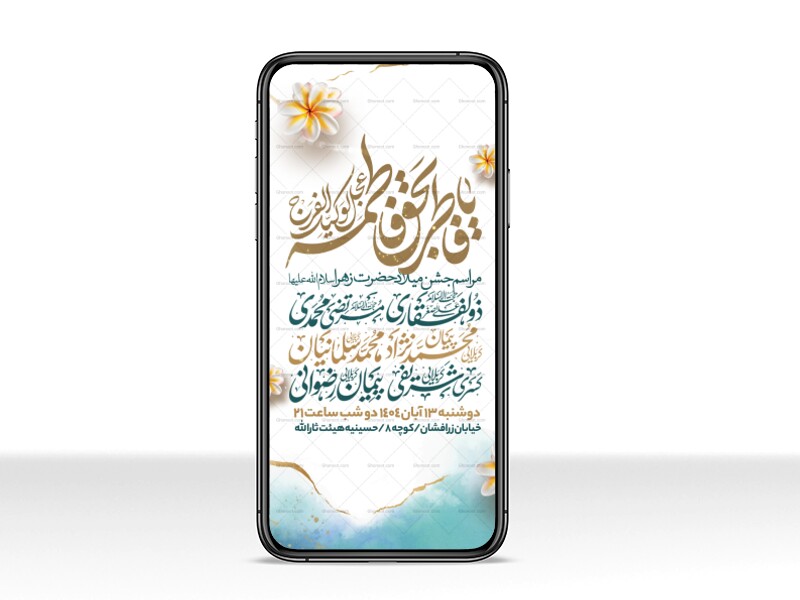 اطلاعیه-استوری-جشن-ولادت-حضرت-زهرا-سلام-الله-علیها