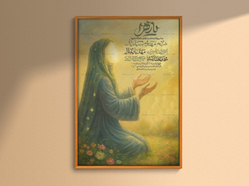 تراکت-ولادت-حضرت-زهرا-سلام-الله-علیها-