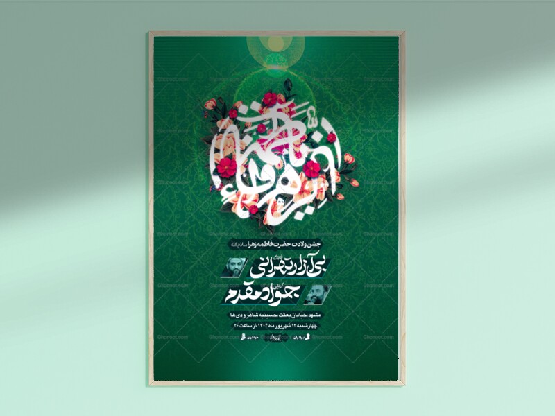 فاطمه-الزهرا┇ولادت-حضرت-زهرا┇اطلاعیه