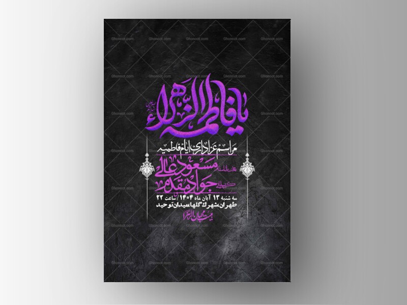 اطلاعیه-لایه-باز-شهادت-حضرت-زهرا-+استوری-شبکه-های-اجتماعی