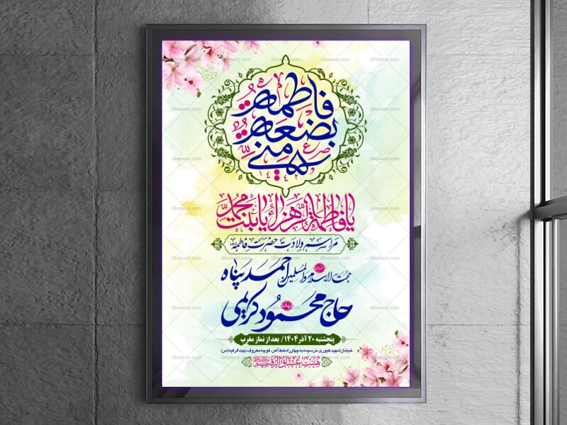 طرح-بنر-لایه-باز-اطلاعیه-هیات-ویژه-ولادت-حضرت-فاطمه-زهرا