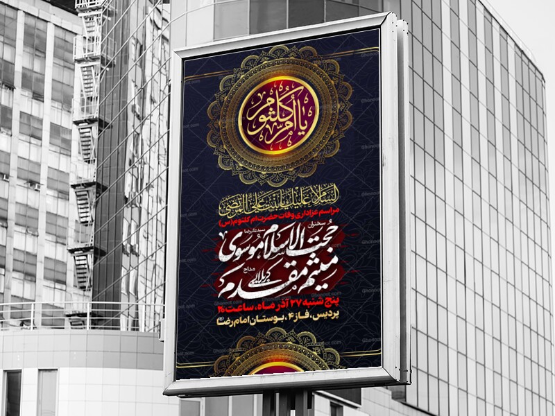 لایه-باز-وفات-حضرت-ام-کلثوم-س