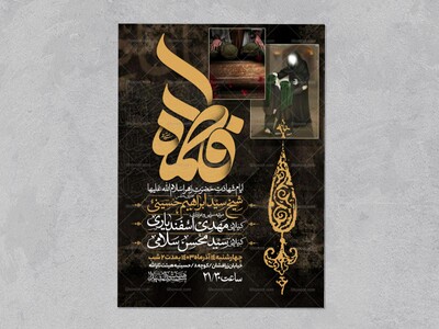 اطلاعیه-عزاداری-شهادت-حضرت-زهرا-سلام-الله-علیها