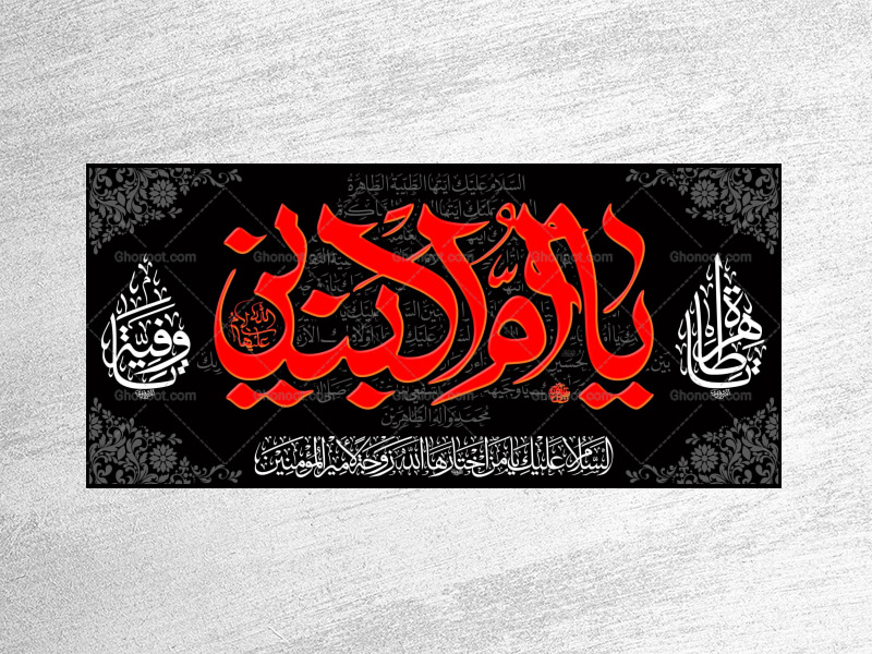 حضرت-ام-البنین(سلام-الله-علیها)