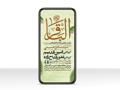 اطلاعیه-استوری-ولادت-امام-باقر-علیه-السلام