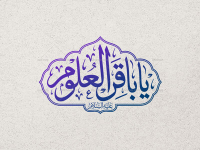 تایپوگرافی-یا-باقرالعلوم-علیه-السلام