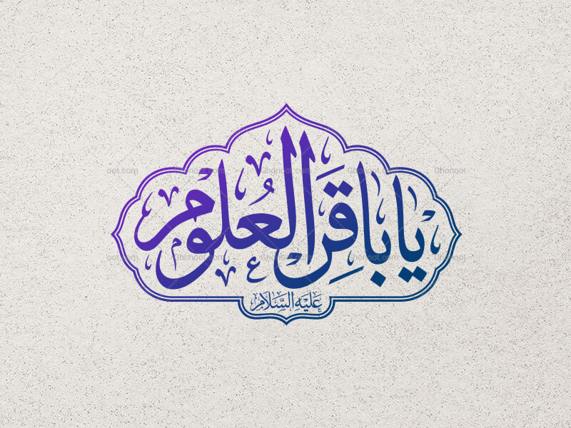 تایپوگرافی-یا-باقرالعلوم-علیه-السلام