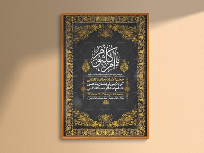 -طرح-لایه-باز-عزاداری-شهادت-حضرت-ام-کلثوم-س-+-استوری-