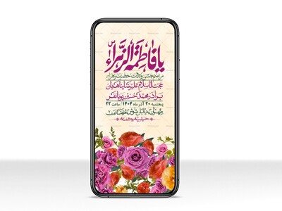 استوری-لایه-باز-ولادت-حضرت-زهرا-س