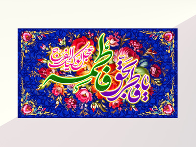 ولادت-حضرت-فاطمه-زهرا(سلام-الله-عليها)