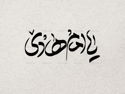 تایپوگرافی-امام-هادی-علیه-السلام