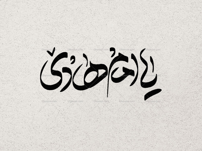 تایپوگرافی-امام-هادی-علیه-السلام