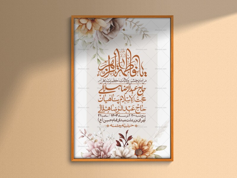 اطلاعیه-لایه-باز-ولادت-حضرت-زهرا-س-+-استوری-فضای-مجازی