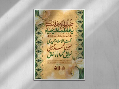 اطلاعیه-لایه-باز-ولادت-حضرت-فاطمه-الزهرا-(س)