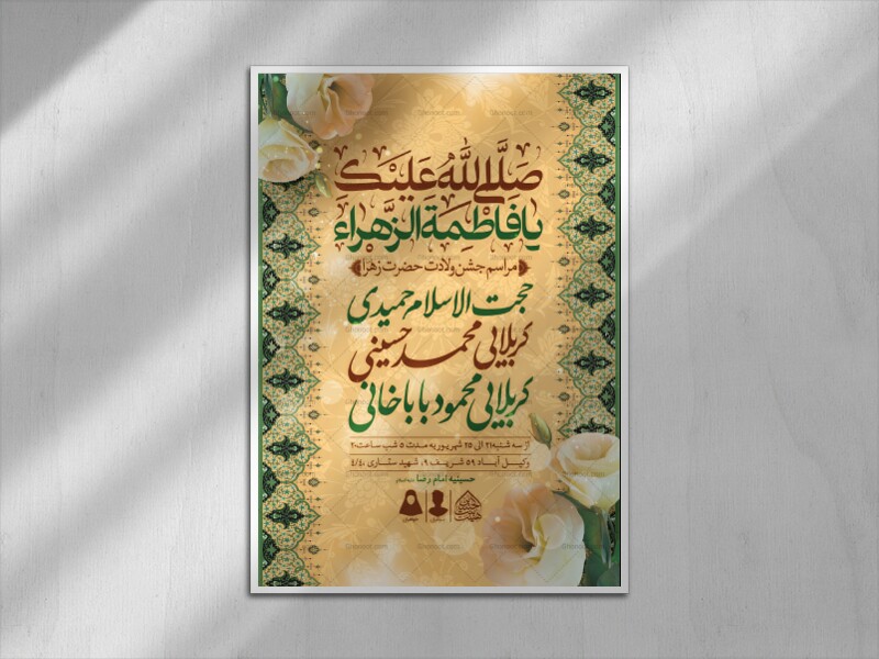 اطلاعیه-لایه-باز-ولادت-حضرت-فاطمه-الزهرا-(س)