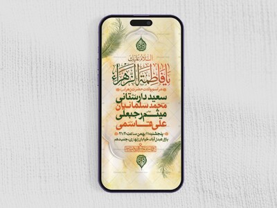 طرح-لایه-باز-ولادت-حضرت-فاطمه-الزهرا-(س)