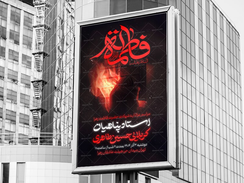 اطلاعیه-و-پوستر-شهادت-حضرت-فاطمه-زهرا-سلام-الله-علیها