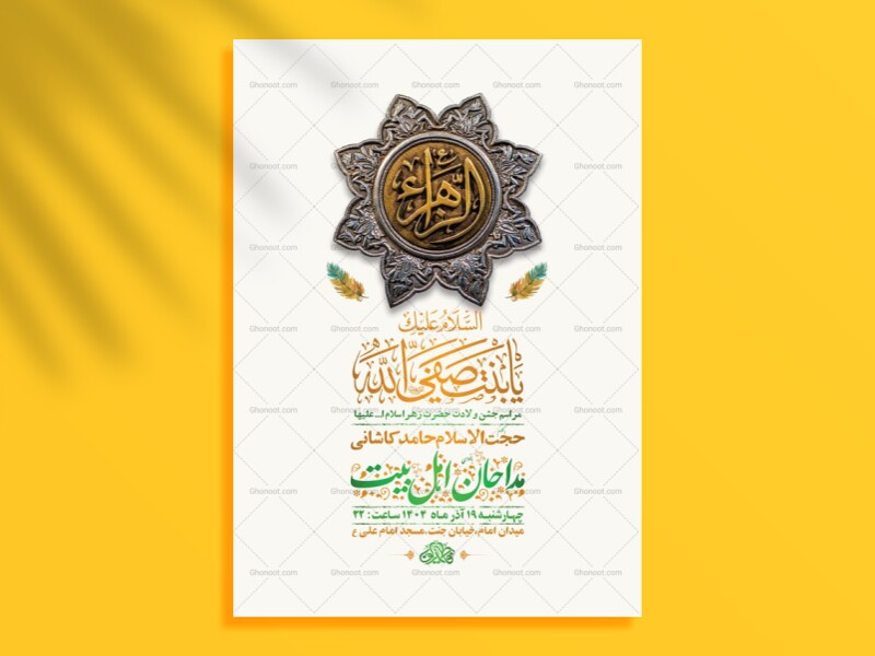 طرح-لایه-باز-ولادت-حضرت-زهرا-س-+-استوری