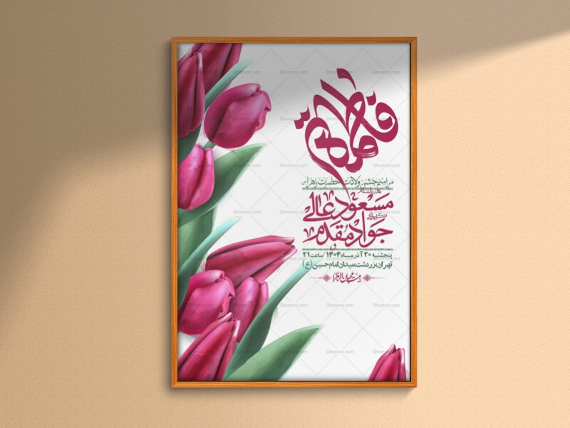 اطلاعیه-لایه-باز-ولادت-حضرت-زهرا-س-+-استوری-فضای-مجازی