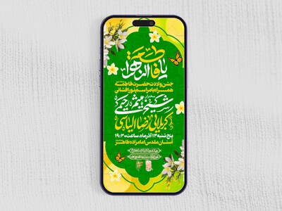 لایه-باز-میلاد-حضرت-زهرا-س