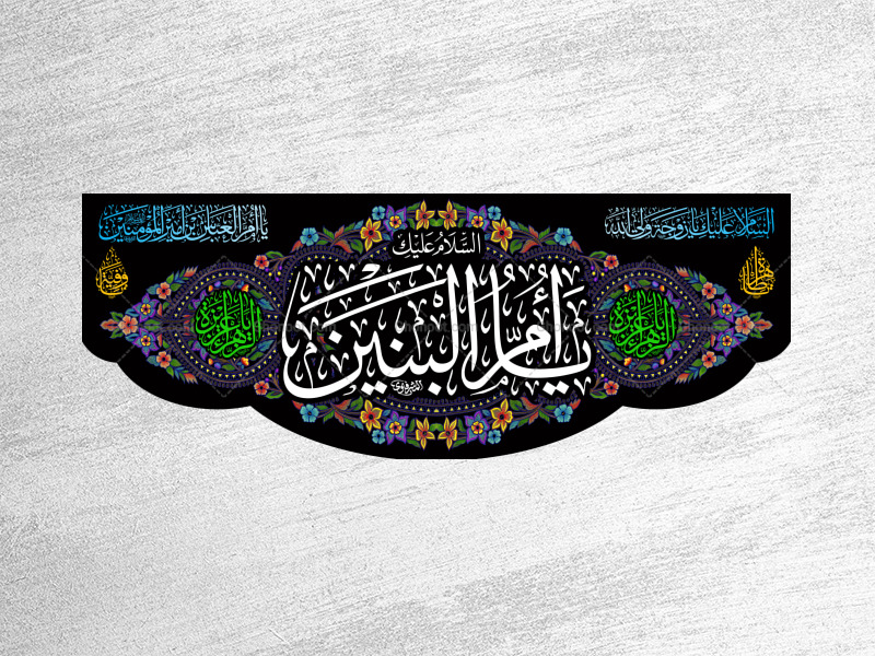 حضرت-ام-البنین(سلام-الله-علیها)