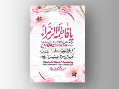 اطلاعیه-جشن-ولادت-حضرت-زهرا-سلام-الله-علیها