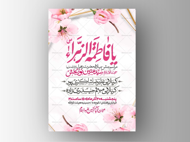 اطلاعیه-جشن-ولادت-حضرت-زهرا-سلام-الله-علیها