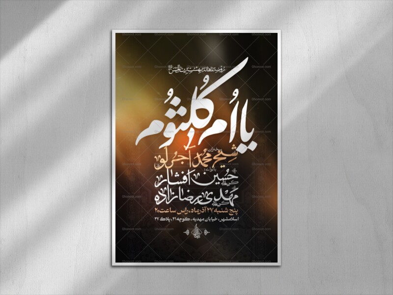 اطلاعیه-لایه-باز-شهادت-حضرت-ام-کلثوم-سلام-الله-علیها