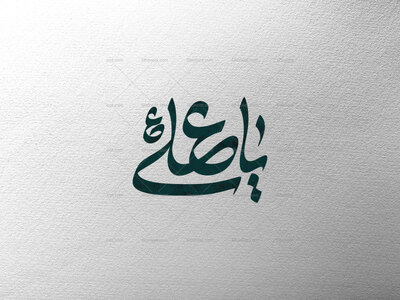 تایپوگرافی-یاعلی-ع