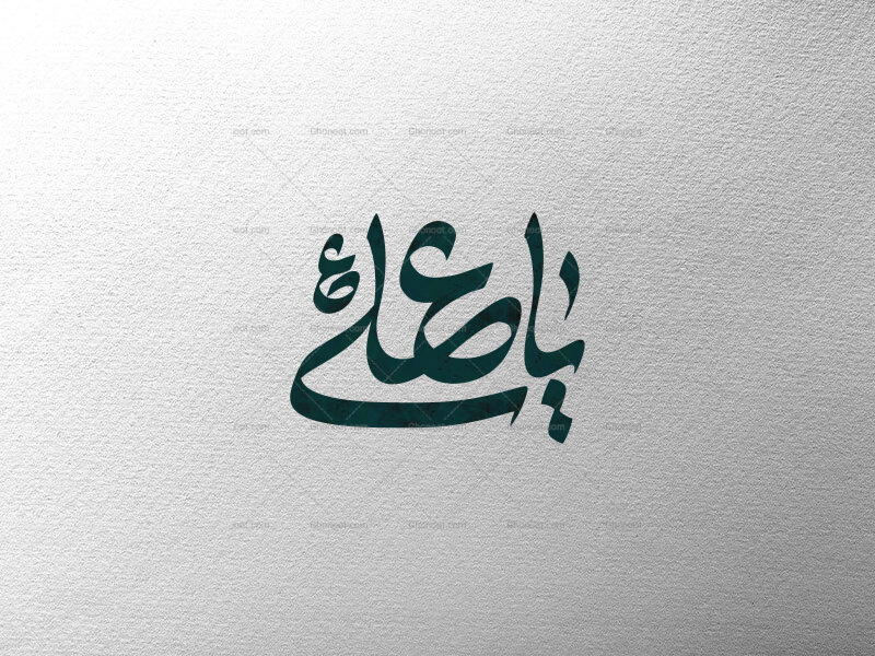 تایپوگرافی-یاعلی-ع