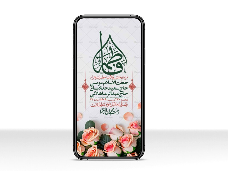 استوری-لایه-باز-ولادت-حضرت-زهرا-س