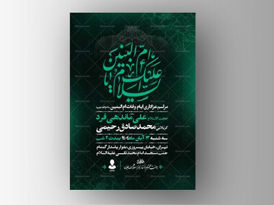 اطلاعیه-عزاداری-وفات-ام-البنین-سلام-الله-علیها