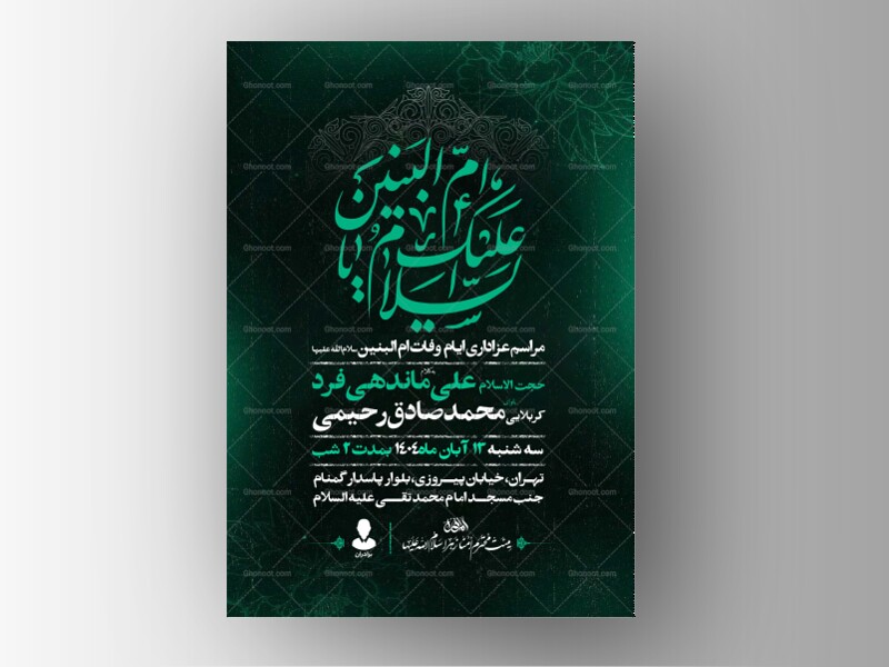 اطلاعیه-عزاداری-وفات-ام-البنین-سلام-الله-علیها