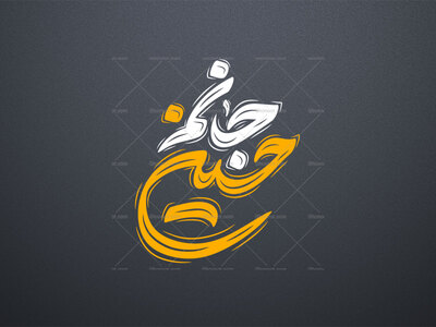 تایپوگرافی-حسین-جانم