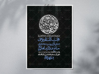 اطلاعیه-لایه-باز-شهادت-امام-هادی-(ع)-+-استوری-فضای-مجازی-