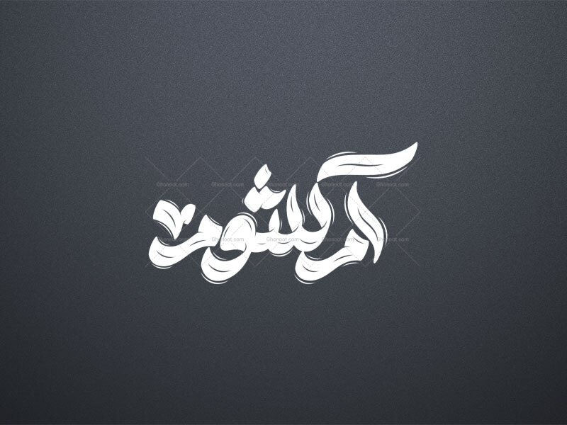 تایپوگرافی-ام-کلثوم-سلام-الله-عليها-